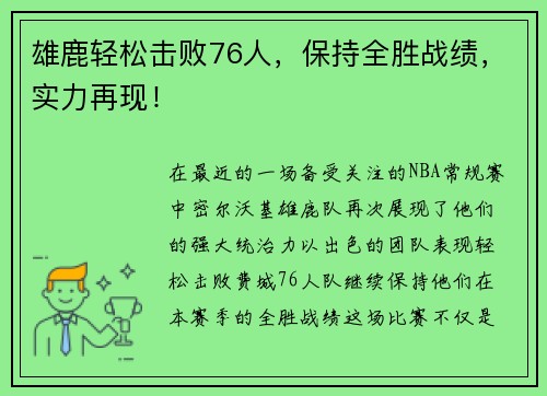 雄鹿轻松击败76人，保持全胜战绩，实力再现！