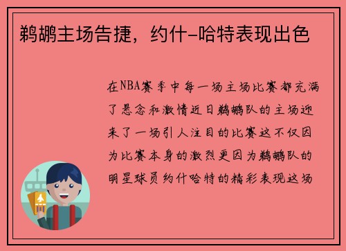 鹈鹕主场告捷，约什-哈特表现出色