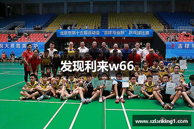 发现利来w66